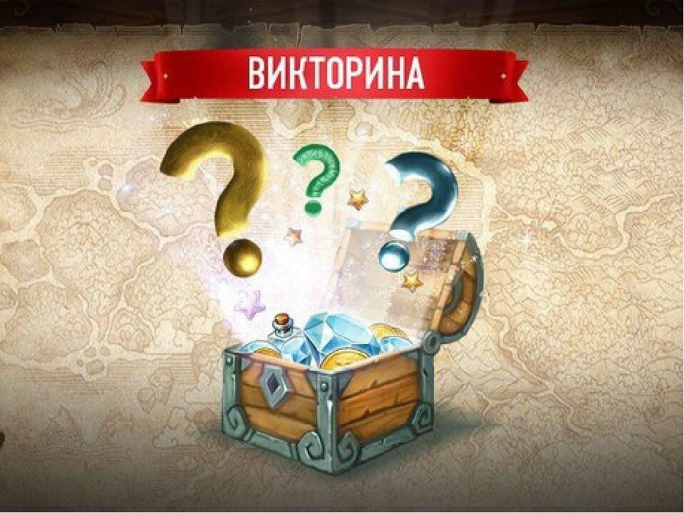 Викторина